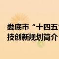 娄底市“十四五”科技创新规划（关于娄底市“十四五”科技创新规划简介）