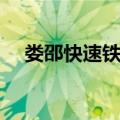 娄邵快速铁路（关于娄邵快速铁路简介）