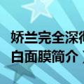 娇兰完全深彻靓白面膜（关于娇兰完全深彻靓白面膜简介）
