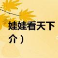 娃娃看天下 全集1（关于娃娃看天下 全集1简介）