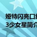 娅特闪亮口红03少女星（关于娅特闪亮口红03少女星简介）