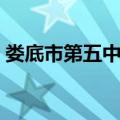 娄底市第五中学（关于娄底市第五中学简介）