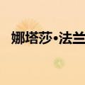 娜塔莎·法兰特（关于娜塔莎·法兰特简介）
