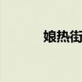 娘热街道（关于娘热街道简介）