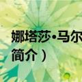 娜塔莎·马尔库洛娃（关于娜塔莎·马尔库洛娃简介）