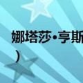 娜塔莎·亨斯屈奇（关于娜塔莎·亨斯屈奇简介）