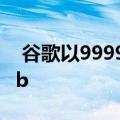  谷歌以9999卢比的价格在印度推出Nest Hub