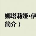 娜塔莉娅·伊什琴科（关于娜塔莉娅·伊什琴科简介）