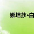 娜塔莎·白鸦（关于娜塔莎·白鸦简介）