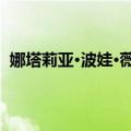 娜塔莉亚·波娃·薇丝塔（关于娜塔莉亚·波娃·薇丝塔简介）