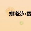 娜塔莎·雷昂（关于娜塔莎·雷昂简介）