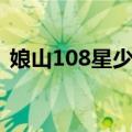 娘山108星少女（关于娘山108星少女简介）