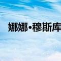 娜娜·穆斯库莉（关于娜娜·穆斯库莉简介）