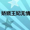 娇娆王妃无情爷（关于娇娆王妃无情爷简介）
