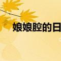 娘娘腔的日记（关于娘娘腔的日记简介）
