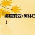 娜塔莉亚·阿林巴萨罗娃（关于娜塔莉亚·阿林巴萨罗娃简介）