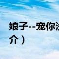 娘子--宠你没商量（关于娘子--宠你没商量简介）