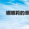 娜娜莉的噩梦（关于娜娜莉的噩梦简介）