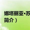 娜塔丽亚·苏尔科娃（关于娜塔丽亚·苏尔科娃简介）