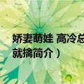 娇妻萌娃 高冷总裁乖乖就擒（关于娇妻萌娃 高冷总裁乖乖就擒简介）