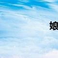 娘村（关于娘村简介）