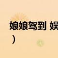 娘娘驾到 娱乐圈（关于娘娘驾到 娱乐圈简介）
