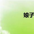 娘子墩（关于娘子墩简介）