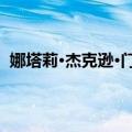 娜塔莉·杰克逊·门多萨（关于娜塔莉·杰克逊·门多萨简介）