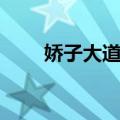 娇子大道站（关于娇子大道站简介）