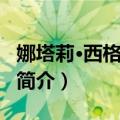 娜塔莉·西格利尤缇（关于娜塔莉·西格利尤缇简介）