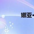 娜亚·安（关于娜亚·安简介）