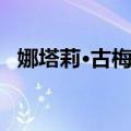 娜塔莉·古梅德（关于娜塔莉·古梅德简介）