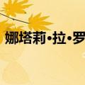 娜塔莉·拉·罗丝（关于娜塔莉·拉·罗丝简介）