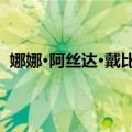 娜娜·阿丝达·戴比路克（关于娜娜·阿丝达·戴比路克简介）