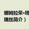 娜姆拉荣·塔尼娅瑞丝（关于娜姆拉荣·塔尼娅瑞丝简介）