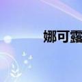 娜可露露（关于娜可露露简介）