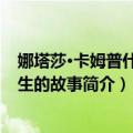 娜塔莎·卡姆普什：一生的故事（关于娜塔莎·卡姆普什：一生的故事简介）