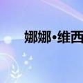 娜娜·维西特（关于娜娜·维西特简介）