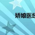 娇娘医经2（关于娇娘医经2简介）