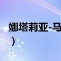 娜塔莉亚-马尔科（关于娜塔莉亚-马尔科简介）