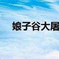 娘子谷大屠杀（关于娘子谷大屠杀简介）