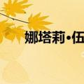 娜塔莉·伍德（关于娜塔莉·伍德简介）