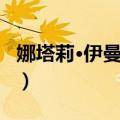 娜塔莉·伊曼纽尔（关于娜塔莉·伊曼纽尔简介）