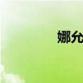 娜允镇（关于娜允镇简介）