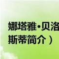 娜塔雅·贝洛柯瓦斯蒂（关于娜塔雅·贝洛柯瓦斯蒂简介）