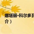 娜塔丽·科尔多瓦-贝克力（关于娜塔丽·科尔多瓦-贝克力简介）