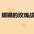 娜娜的玫瑰战争（关于娜娜的玫瑰战争简介）