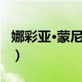 娜彩亚·蒙尼米特（关于娜彩亚·蒙尼米特简介）