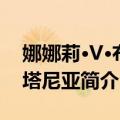 娜娜莉·V·布里塔尼亚（关于娜娜莉·V·布里塔尼亚简介）