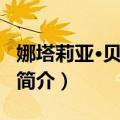 娜塔莉亚·贝雅斯科（关于娜塔莉亚·贝雅斯科简介）